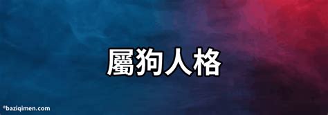 屬狗個性|屬狗的性格大分析，准到你都不好意思！